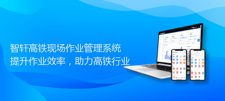 高铁现场作业管理系统